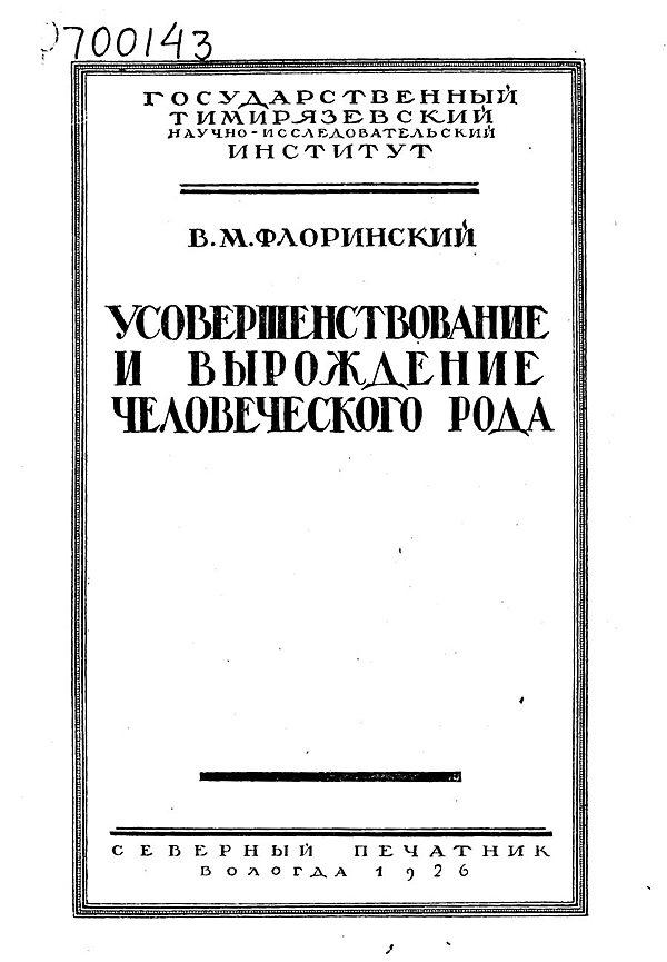 Усовершенствование и вырождение человеческого рода