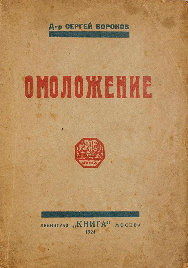 Сорок три прививки от обезьяны человеку (Омоложение)