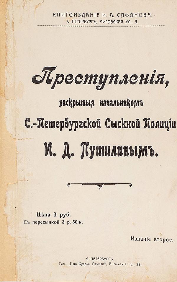 Преступления, раскрытые начальником С.-Петербургской сыскной полиции И. Д. Путилиным