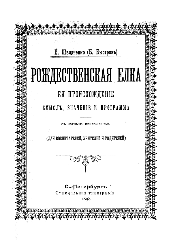 Рождественская елка, ее происхождение, смысл, значение и программа