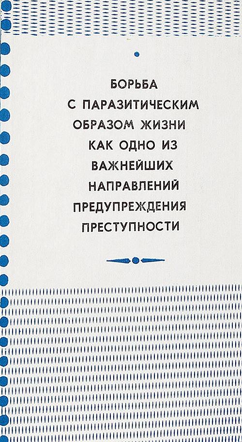 Борьба с паразитическим образом жизни как одно из важнейших направлений предупреждения преступности