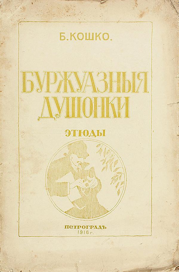 Буржуазные душонки