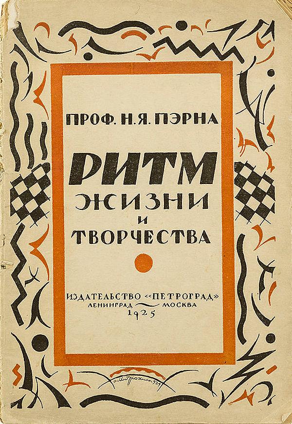 Ритм, жизнь и творчество