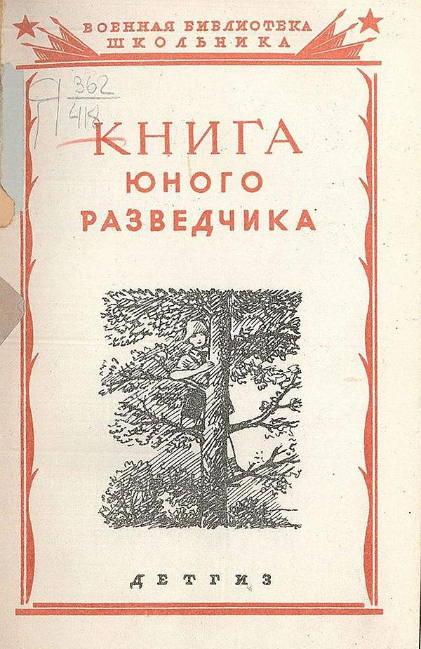 Книга юного разведчика