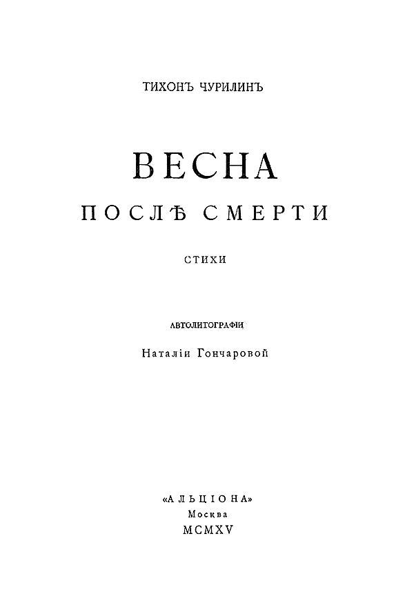 Весна после смерти. Стихи