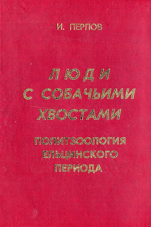 Люди с собачьими хвостами. Политзоология ельцинского периода