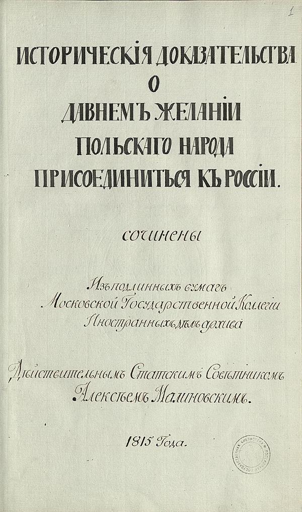 Исторические доказательства о давнем желании польского народа присоединиться к Poccии