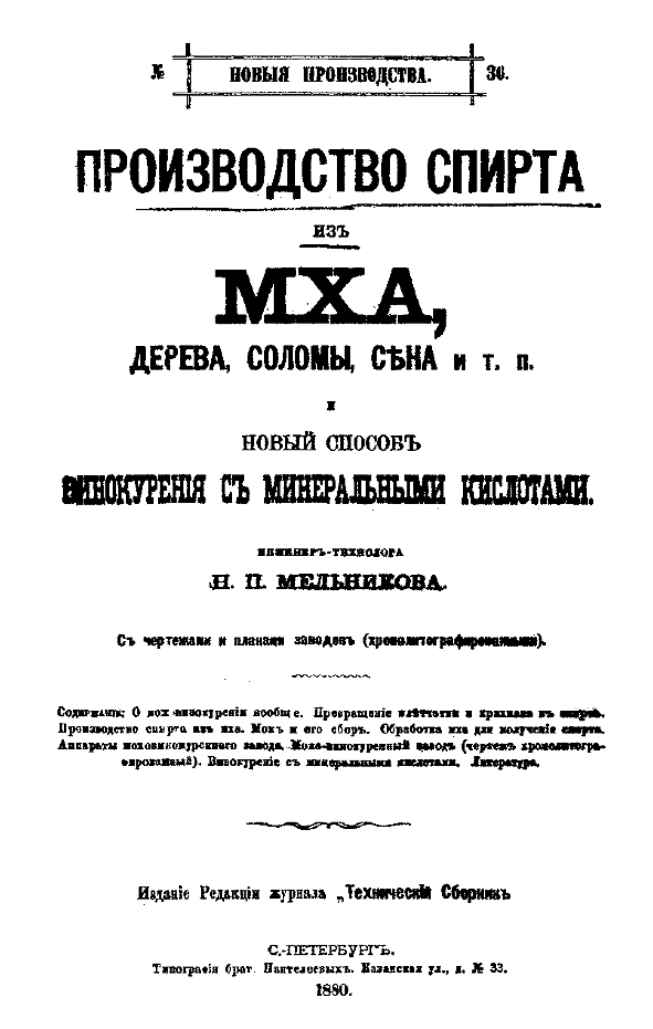 Производство спирта из мха, дерева, соломы, сена и т. п. и новый способ винокурения с минеральными кислотами
