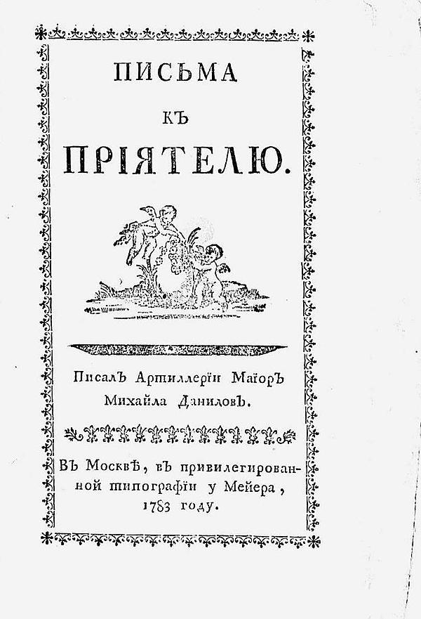 Письма к приятелю
