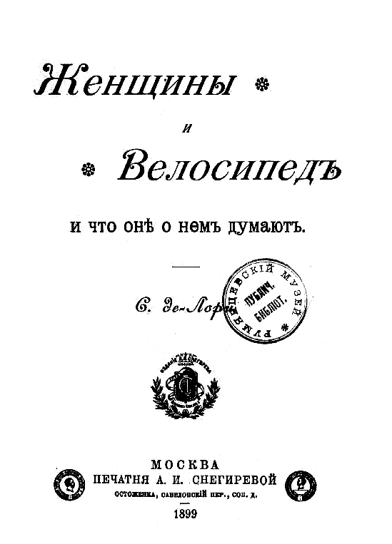 Женщины и велосипед и что они о нем думают