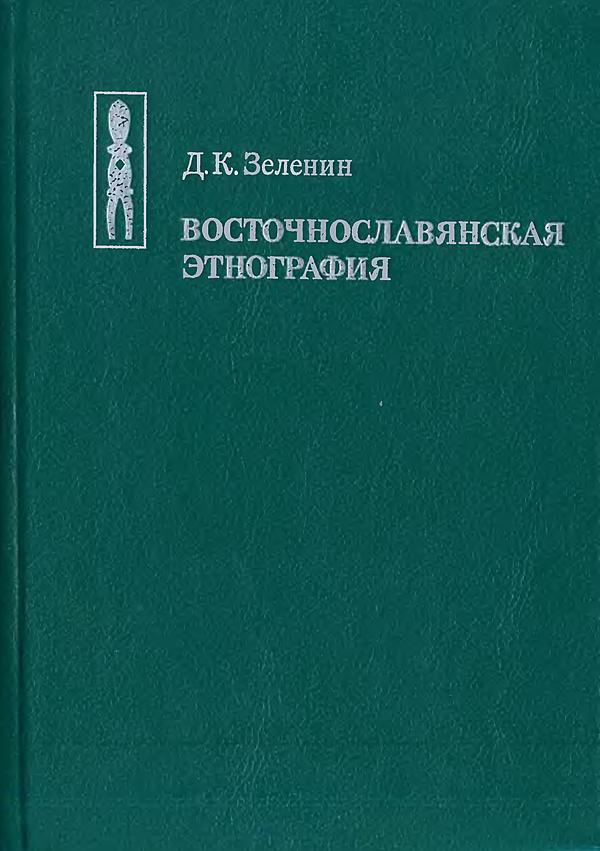 Восточнославянская этнография