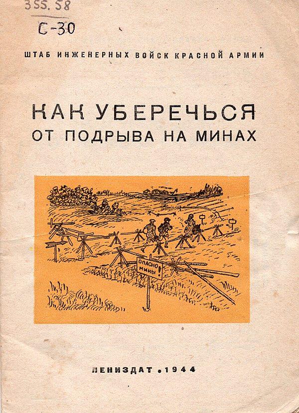 Как уберечься от подрыва на минах. Памятка для населения районов, освобожденных от немецких захватчиков