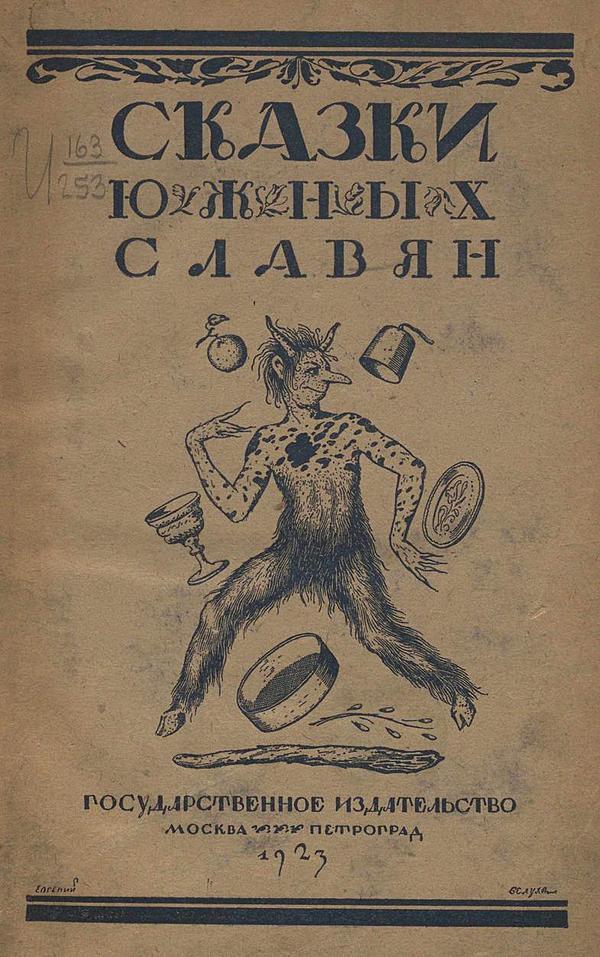 Сказки южных славян