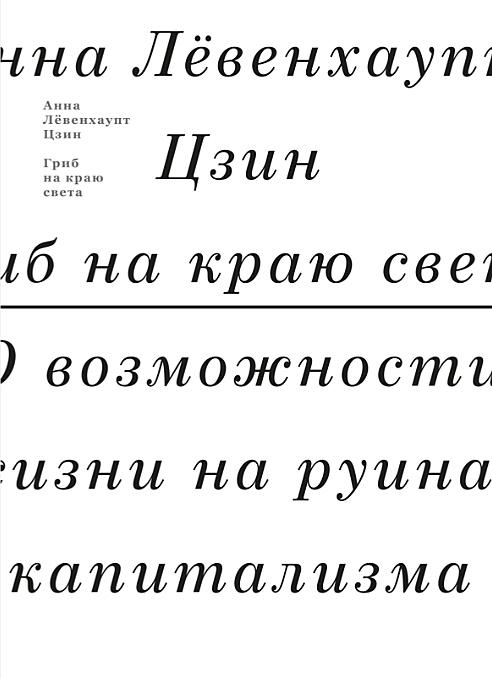 Гриб на краю света. О возможности жизни на руинах капитализма