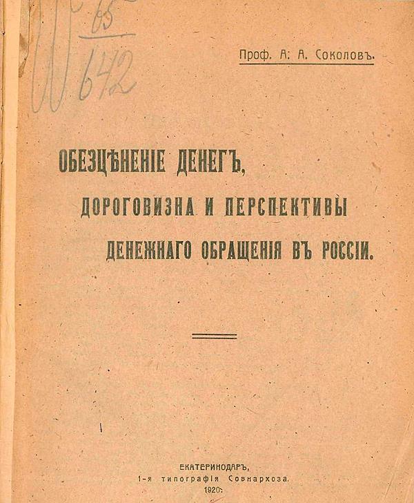 Обезценение денег, дороговизна и перспективы денежнаго обращения въ России