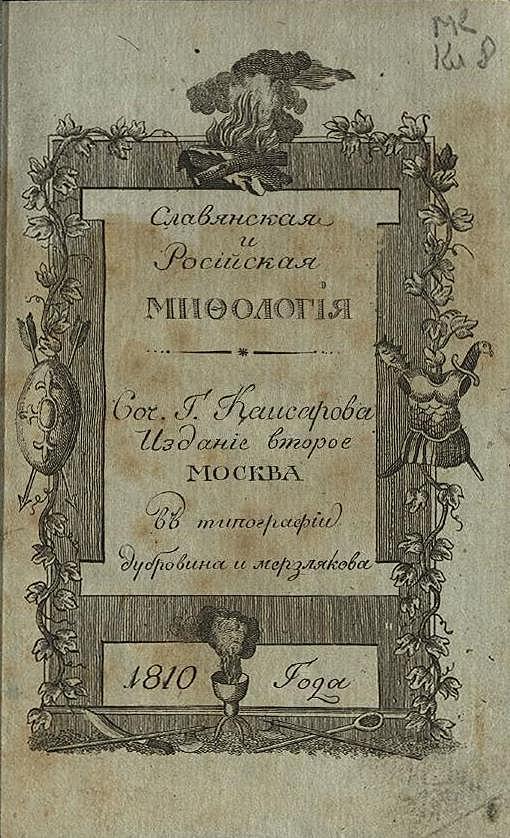 Славянская и российская мифология