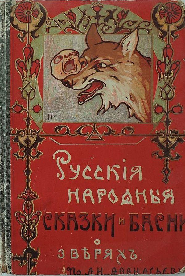 Русские народные басни и сказки о зверях