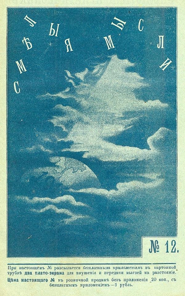 Смелые мысли. Еженедельный вестник практического оккультизма, обслуживающий духовно-нравственную сторону человеческой жизни и социально-мистическое направление ее. 1912 №12