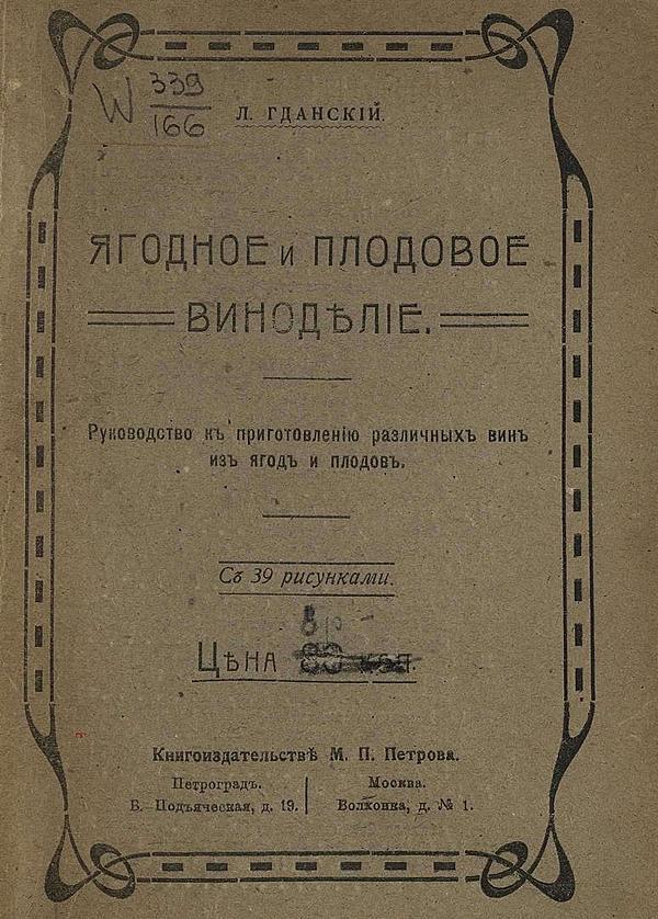 Ягодное и плодовое виноделие. Руководство к приготовлению различных вин из ягод и плодов