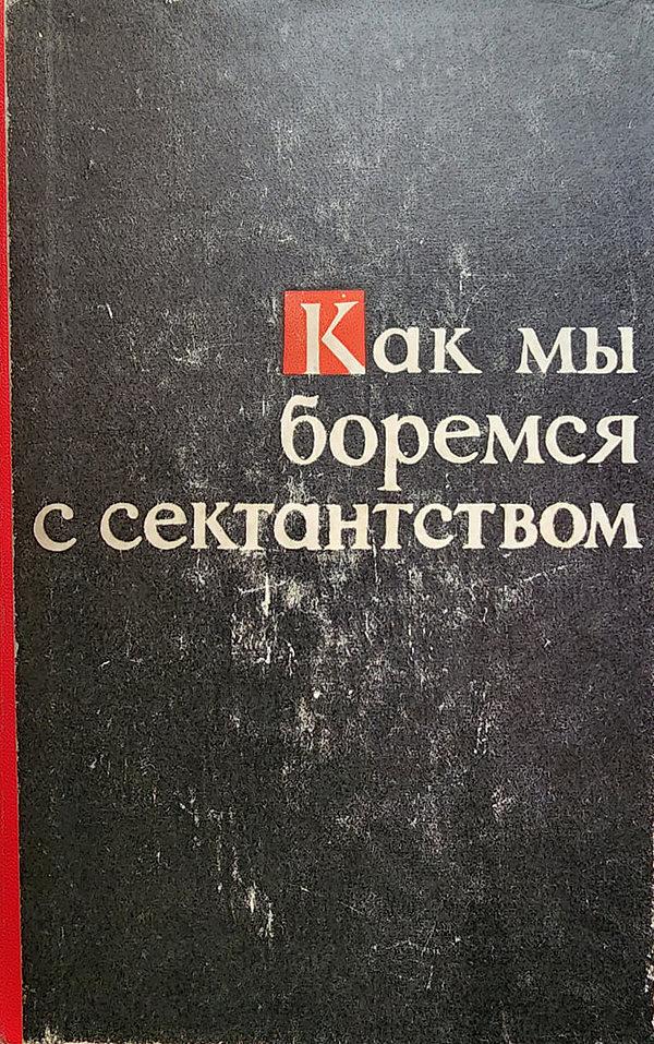 Как мы боремся с сектантством (Об опыте атеистической работы в г. Балхаше)