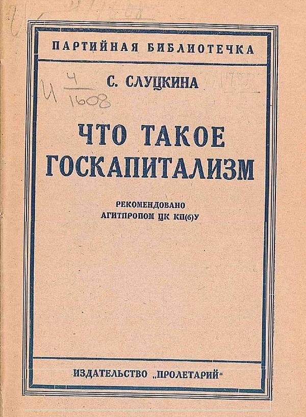 Что такое госкапитализм