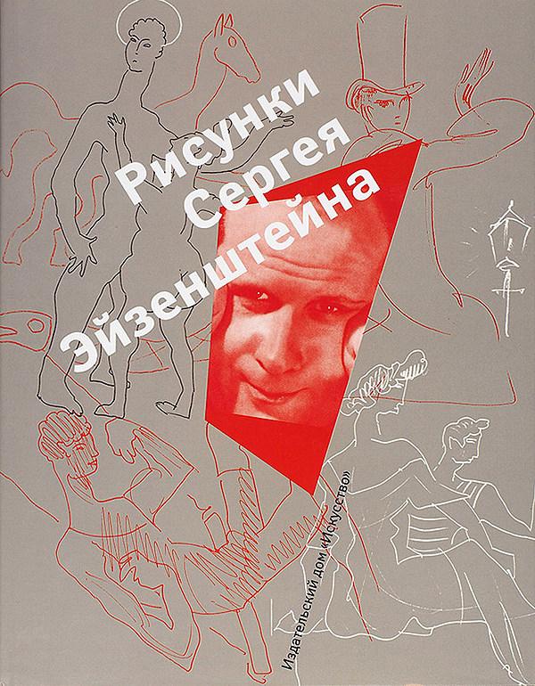 Рисунки Сергея Эйзенштейна, 1942–1944