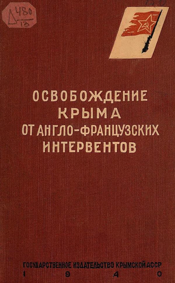 Освобождение Крыма от англо-французских интервентов. 1918–1919