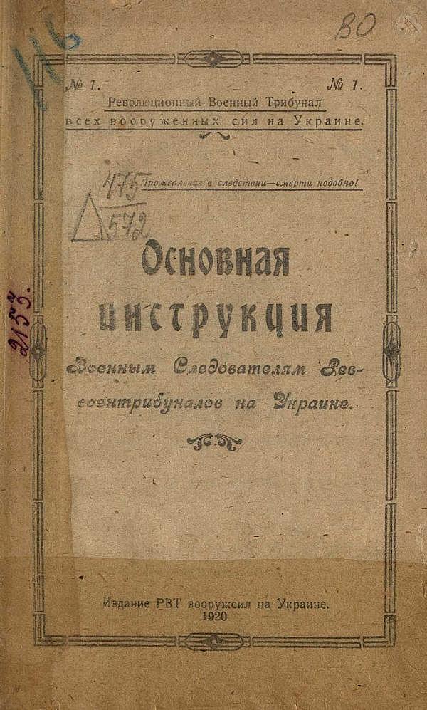 Основная инструкция военным следователям реввоентрибуналов на Украине