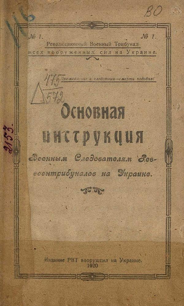 Основная инструкция военным следователям реввоентрибуналов на Украине