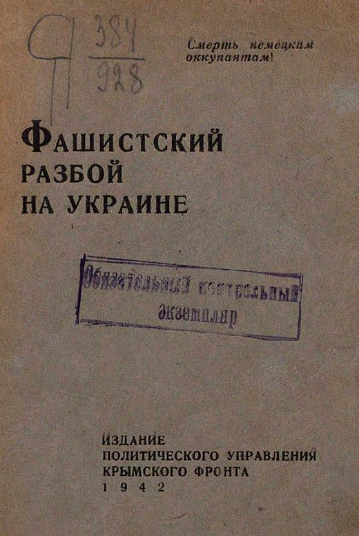 Фашистский разбой на Украине