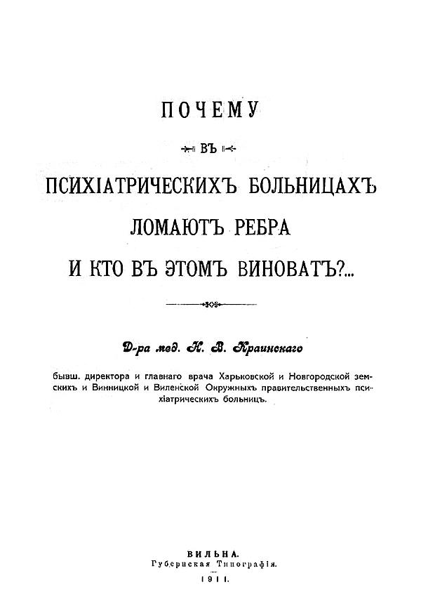 Почему в психиатрических больницах ломают ребра и кто в этом виноват?