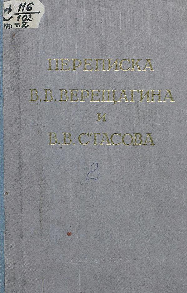 Переписка В. В. Верещагина и В. В. Стасова. Том 2: 1879–1883