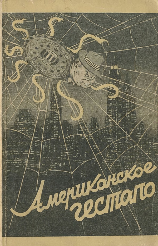 Американское гестапо