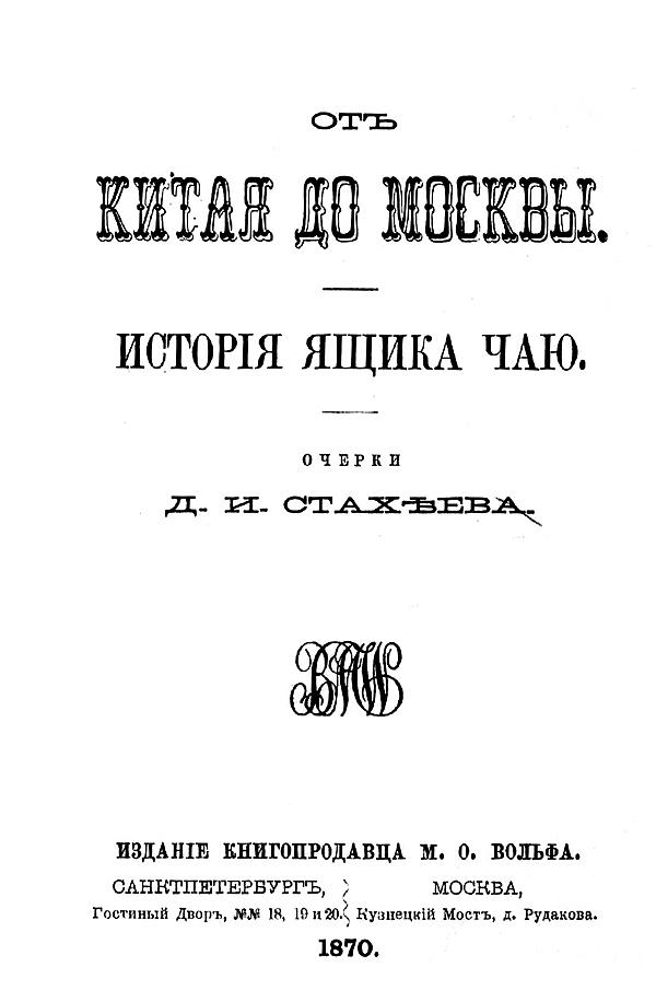 От Китая до Москвы. История ящика чаю