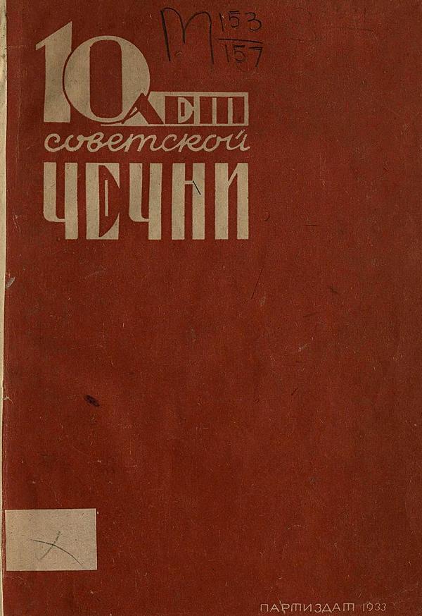 10 лет советской Чечни