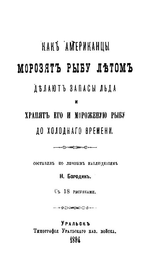 Как американцы морозят рыбу летом, делают запасы льда и хранят его и мороженую рыбу до холодного времени