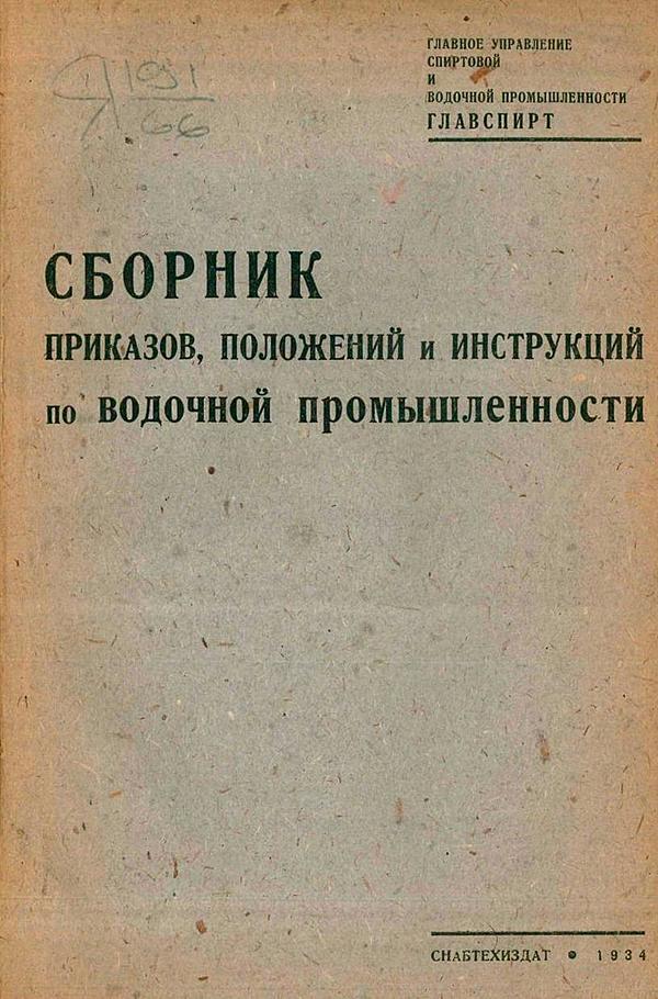 Сборник приказов, положений и инструкций по водочной промышленности
