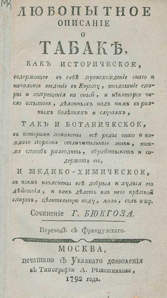 Любопытное описание о табаке