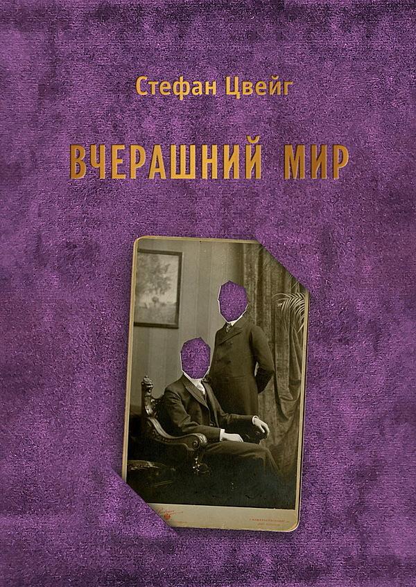 Вчерашний мир. Воспоминания европейца
