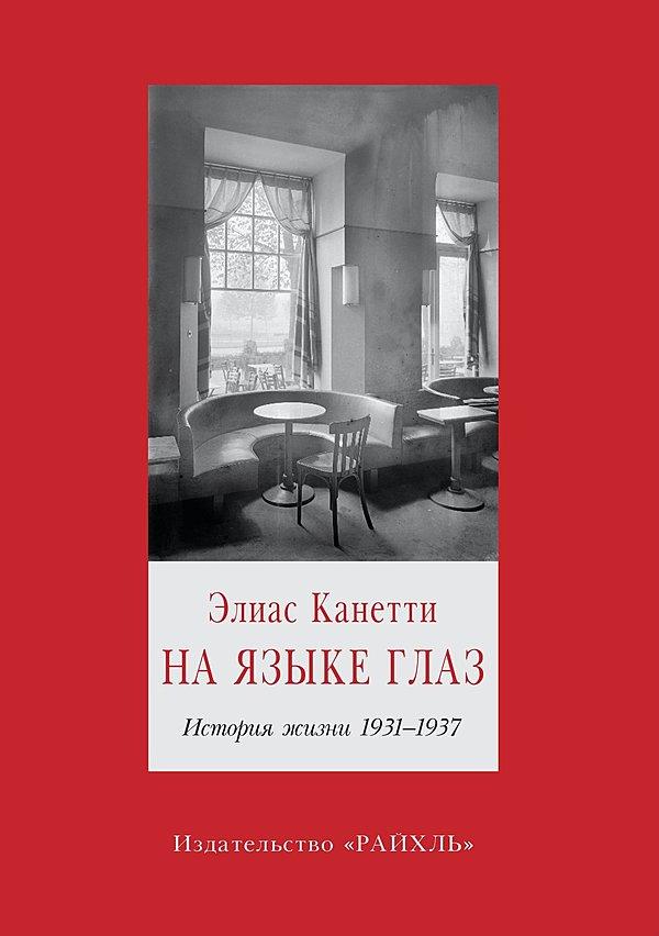 На языке глаз. История жизни, 1931–1937
