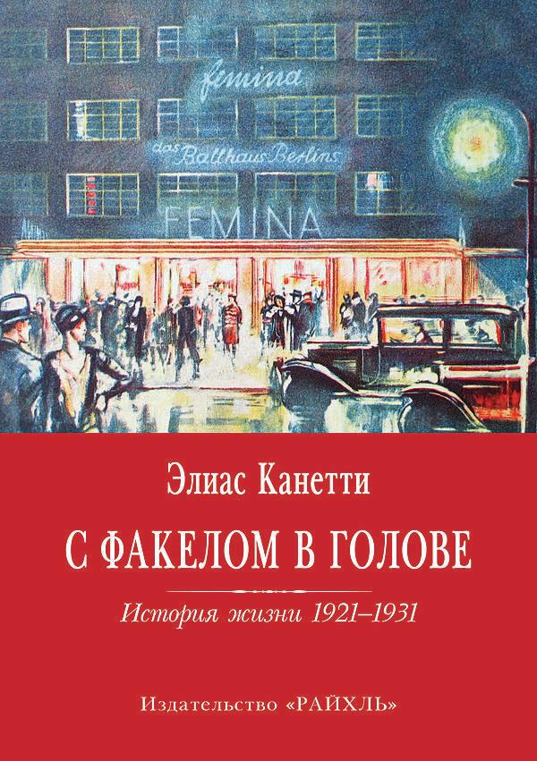 С факелом в голове. История жизни, 1921–1931