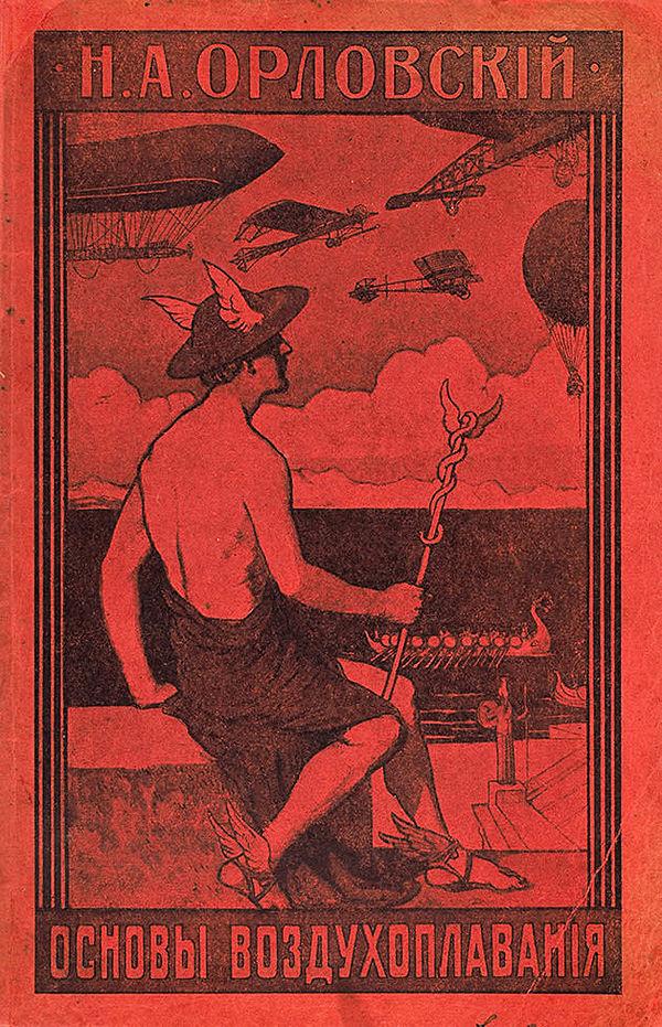 Основы воздухоплавания