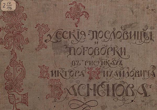 Русские пословицы и поговорки в рисунках Виктора Михайловича Васнецова
