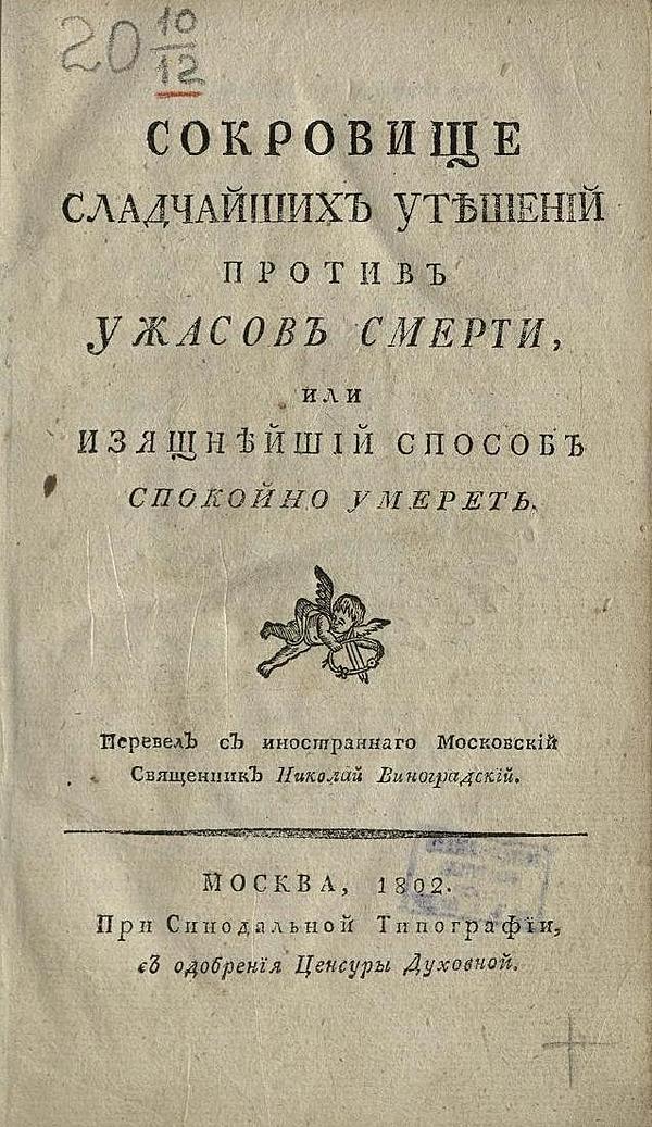 Сокровище сладчайших утешений против ужасов смерти, или Изящнейший способ спокойно умереть