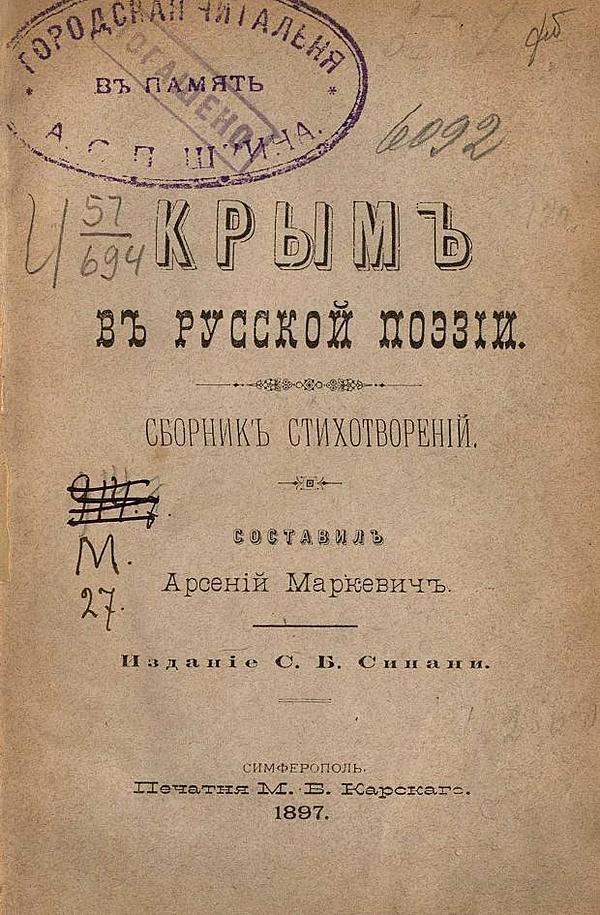 Крым в русской поэзии