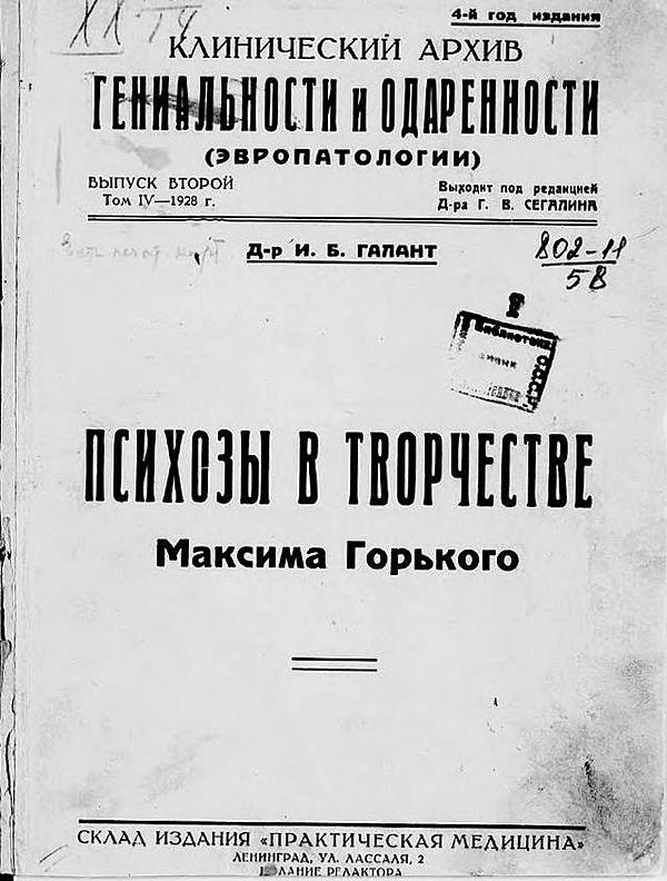 Клинический архив гениальности и одаренности (эвропатологии). 1928, Т. 4, № 2 Психозы в творчестве Максима Горького