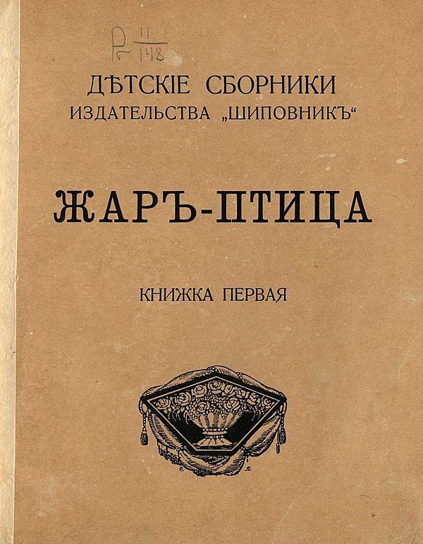 Жар-птица. Книга 1