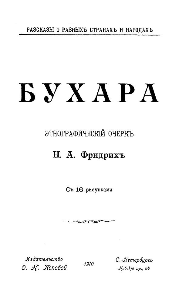 Бухара. Этнографический очерк