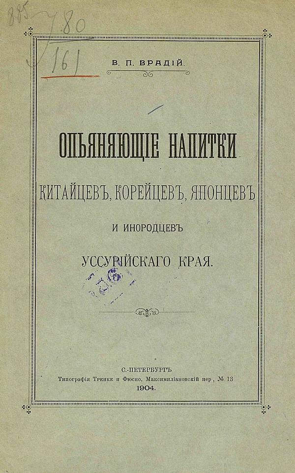 Опьяняющие напитки китайцев, корейцев, японцев и инородцев Уссурийского края