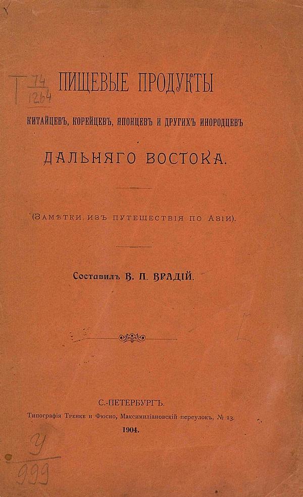 Пищевые продукты китайцев, корейцев, японцев и других инородцев Дальнего Востока (Заметки из путешествия по Азии)